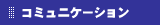 �R�~���j�P�[�V����
