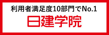 一級・二級建築士・宅建士を目指すなら日建学院