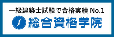 合格者数日本一 1級・2級建築士試験のスクールなら総合資格学院