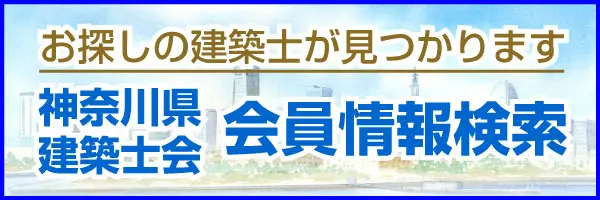 神奈川県建築士会 会員情報検索