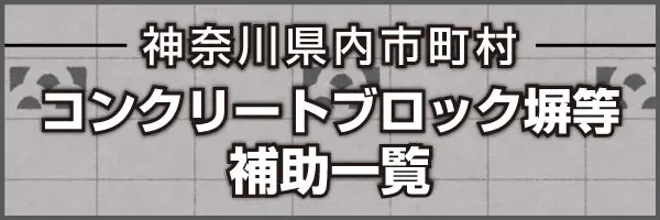 神奈川県市町村 コンクリートブロック塀等補助一覧