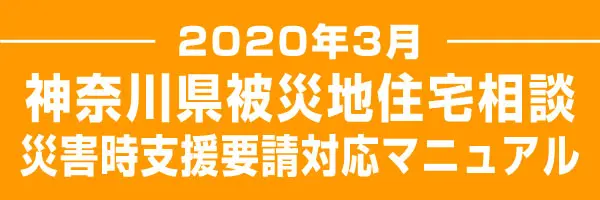 神奈川県被災地住宅相談 支援要請対応マニュアル