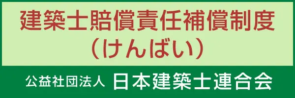 建築士賠償責任補償制度（けんばい） 公益社団法人 日本建築士連合会