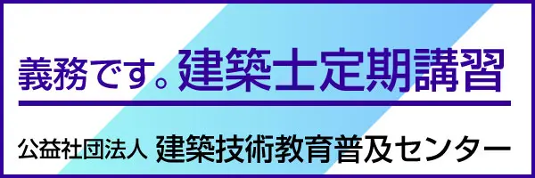 建築士定期講習 公益社団法人 建築技術教育普及センター