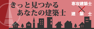 きっと見つかるあなたの建築士