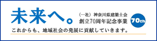 神奈川県建築士会70周年